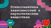 Психогенетика зависимостей к наркотическим веществам
