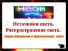 Источники света. Распространение света. Закон отражения и преломления света