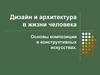 Дизайн и архитектура в жизни человека. Основы композиции в конструктивных искусствах