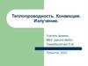 Теплопроводность. Конвекция. Излучение