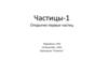Открытие первых частиц. Частицы-1
