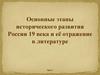 Основные этапы исторического развития России XIX века и её отражение в литературе  (10 класс)