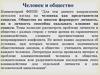Человек и общество