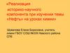 Реализация историко- научного компонента при изучении темы «Нефть» на уроках химии