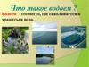 Обитатели пресного водоема