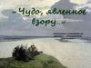 «Чудо, явленное взору…» Подготовка к сочинению по картине «Осенний день. Сокольники»