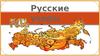 Русские узоры