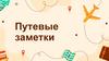 Путевые заметки