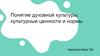 Понятие духовной культуры, культурные ценности и нормы