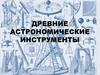 Древние астрономические инструменты