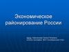 Экономическое районирование России