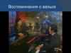 Воспоминания о вальсе