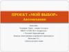 Проект «Мой выбор». Автомеханик