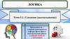 Логика. Суждение. Высказывание
