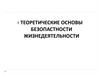 Теоретические основы безопасности жизнедеятельности