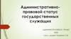 Административное право. Административно-правовой статус государственных служащих