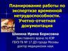Планирование работы по экспертизе временной нетрудоспособности. Учетно-отчетная документация