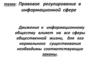 Правовое регулирование в информационной сфере