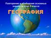 География. Повторение и обобщение основных знаний за курс 5 класса