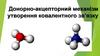 Донорно-акцепторний механізм утворення ковалентного зв’язку