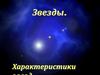Звезды. Характеристики