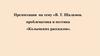В.Т. Шаламов. проблематика и поэтика «Колымских рассказов»
