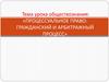 Процессуальное право: гражданский и арбитражный процесс