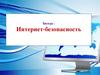 Интернет-безопасность