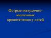 Острые желудочнокишечные кровотечения у детей