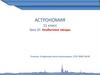 Астрономия. Урок 20. Необычные звезды. 11 класс