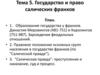 Государство и право салических франков. Тема 5