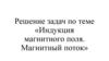 Индукция магнитного поля. Магнитный поток