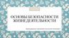 Основы безопасности жизнедеятельности