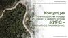 Концепция благоустройства площади РЦ «Досуг» и зеленого острова "КИРС - магнитное притяжение"
