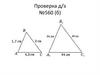 Признаки подобия треугольников. Решение задач