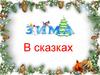 Зима в сказках