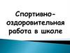 Спортивно-оздоровительная работа в школе