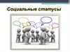 Социальный статус