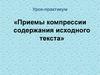 Приемы компрессии содержания исходного текста