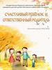 Счастливый ребёнок и ответственный родитель. Осенний выпуск №2 2022