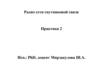 Радио сети спутниковой связи. Практика 2