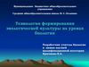 Технология формирования экологической культуры на уроках биологии