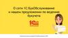 О сети 1С: БухОбслуживание и нашем предложении по ведению бухучета