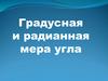 Градусная и радианная меры угла