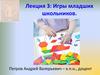 Игры младших школьников. Лекция 3