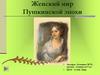 Женский мир Пушкинской эпохи