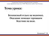 Безопасный отдых на водоемах. Оказание помощи терпящим бедствие на воде