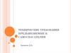 Технические требования предъявляемые к самоспасателям