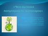 Чем вызвана популярность экотоваров?