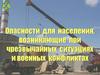 Опасности для населения, возникающие при чрезвычайных ситуациях и военных конфликтах